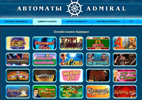 игровые автоматы адмирал 5000 кредитов